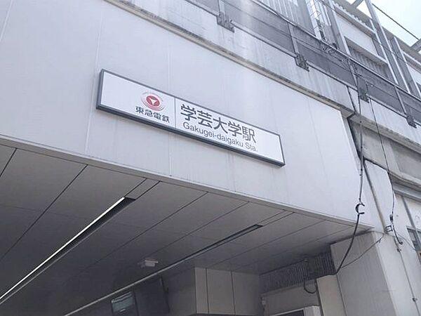 【周辺】学芸大学駅東横線の乗り入れが可能な駅です。 650m