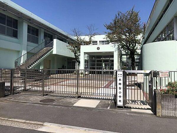 【周辺】横浜市立 本郷台小学校 1380m