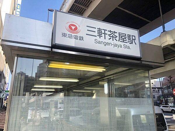 【周辺】三軒茶屋駅・東急世田谷線、田園都市線の乗り入れが可能な駅です。 1490m