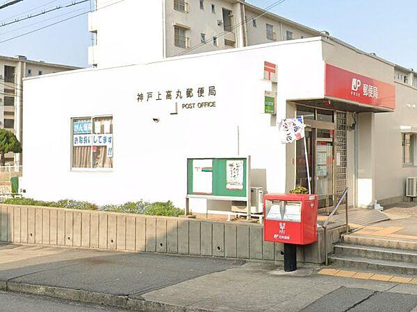【周辺】【郵便局】神戸上高丸郵便局まで2973ｍ