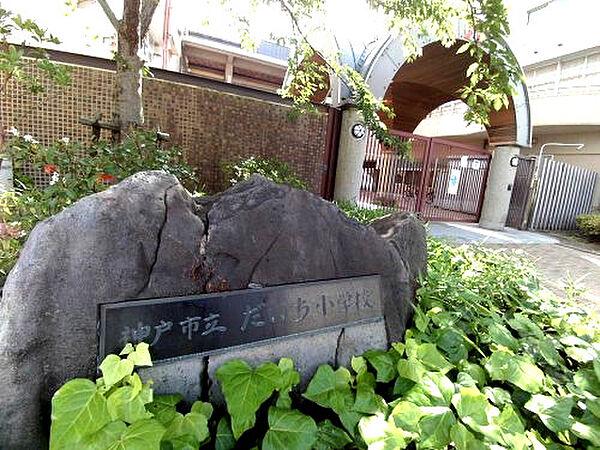 【周辺】【小学校】神戸市立だいち小学校まで607ｍ