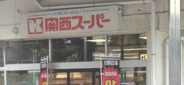 【周辺】【スーパー】関西スーパー 兵庫店まで173ｍ