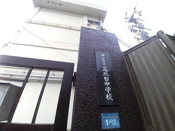 【周辺】【中学校】神戸市立高取台中学校まで393ｍ