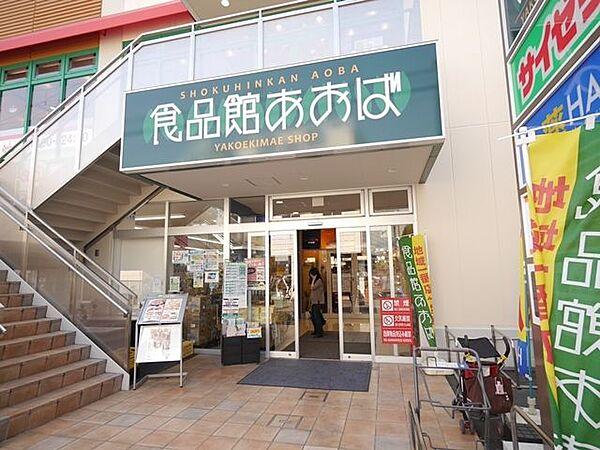 【周辺】食品館あおば矢向駅前店 徒歩5分。スーパー 360m
