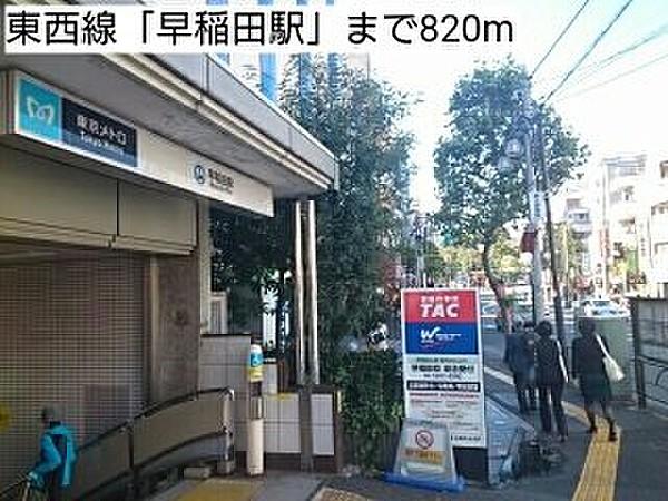 【周辺】東西線「早稲田駅」まで820m