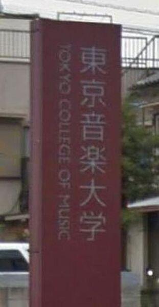 【周辺】私立東京音楽大学 徒歩16分。大学・短大 1280m