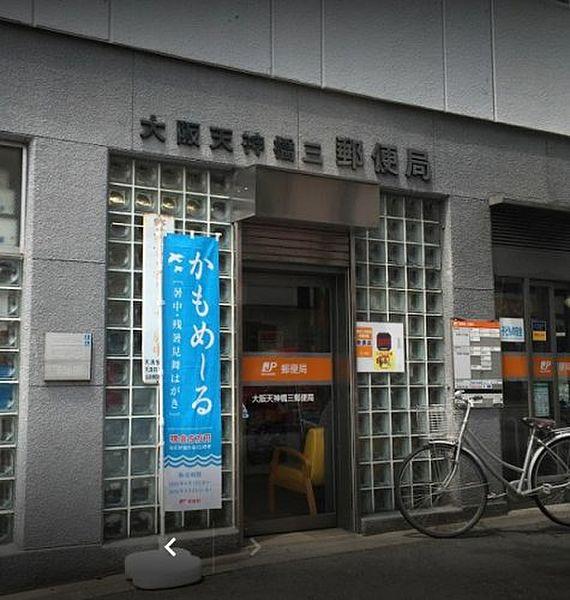 【周辺】【郵便局】大阪天神橋三郵便局まで618ｍ
