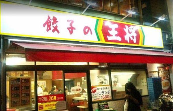 【周辺】【中華料理】餃子の王将　西中島店まで367ｍ