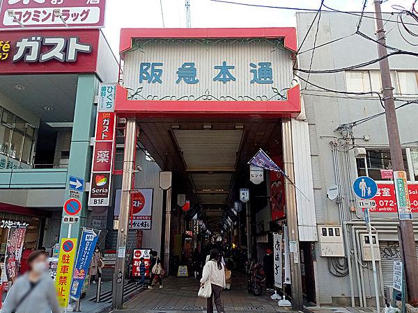 【周辺】阪急本通商店街 徒歩 約9分（約670m）