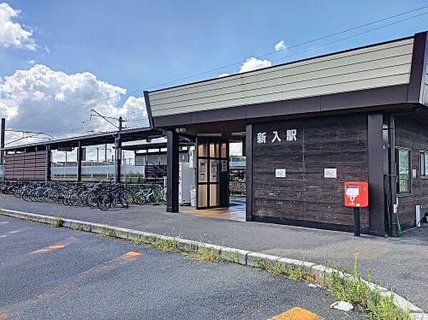 【周辺】【駅】新入駅まで863ｍ