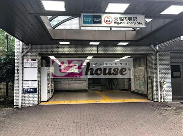 【周辺】東高円寺駅(東京メトロ 丸ノ内線)  1070m
