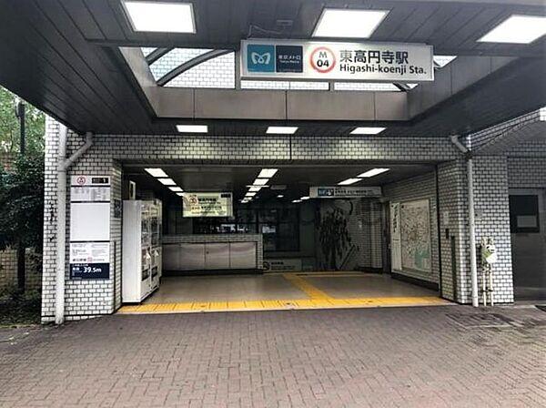 【周辺】東高円寺駅(東京メトロ 丸ノ内線)  1670m