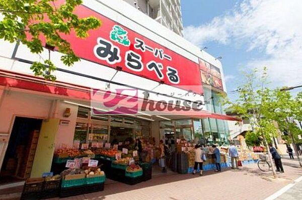 【周辺】スーパーみらべる中井店  540m