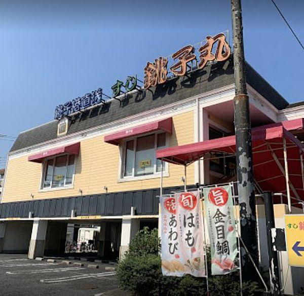 【周辺】【寿司】すし銚子丸 行徳店まで757ｍ