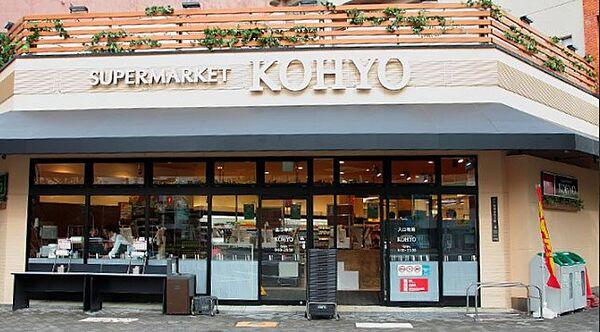 【周辺】【スーパー】KOHYO(コーヨー) 堀江店食品館まで830ｍ