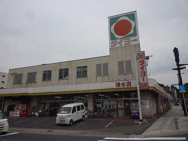 【周辺】タイヨー清水店