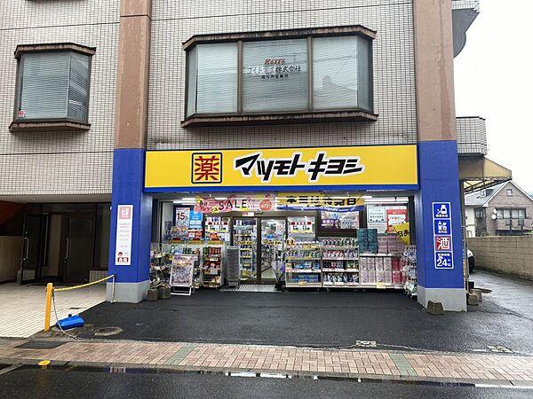 【周辺】マツモトキヨシ武町店