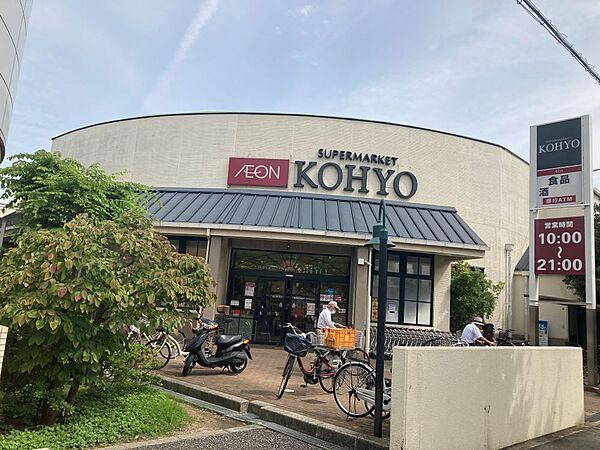 【周辺】【スーパー】KOHYO芦屋南宮店まで879ｍ