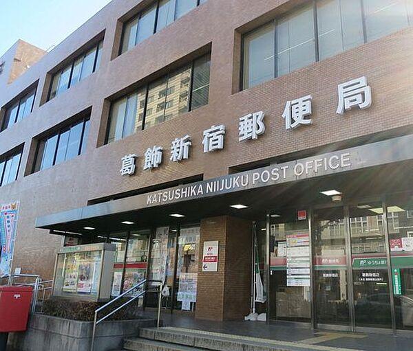 【周辺】葛飾新宿郵便局 970m