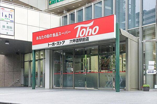 【周辺】トーホーストア 六甲道駅前店