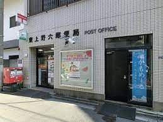 【周辺】東上野六郵便局 徒歩4分。 290m