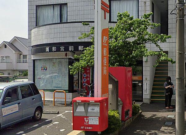 【周辺】浦和宮前郵便局