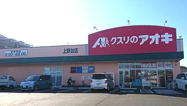 【周辺】【ドラッグストア】クスリのアオキ　上野台店まで1096ｍ