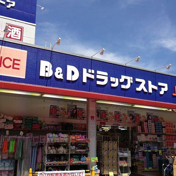 【周辺】B＆Dドラッグストア 上小田井店（259m）