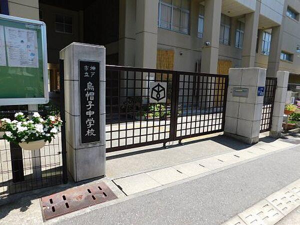 【周辺】【中学校】神戸市立烏帽子中学校まで231ｍ