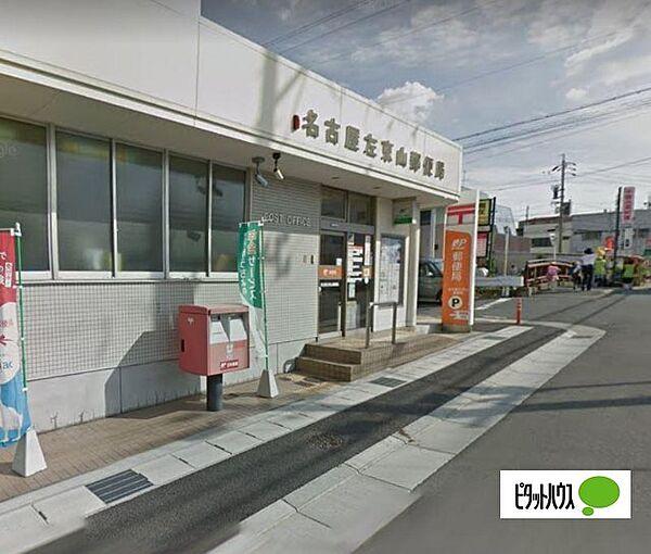 【周辺】郵便局「名古屋左京山郵便局まで404m」