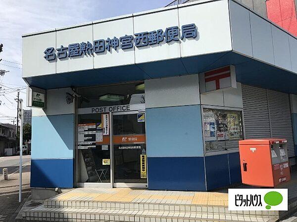 【周辺】郵便局「名古屋熱田神宮西郵便局まで309m」