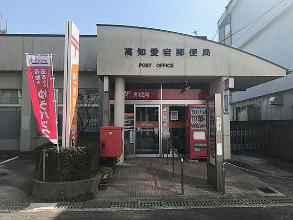 【周辺】高知愛宕郵便局 350m