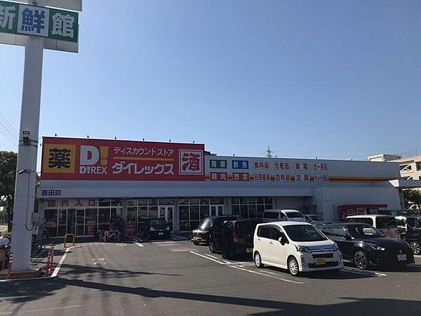 【周辺】ダイレックス吉田店 130m
