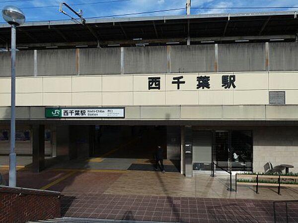 【周辺】【駅】JR総武線「西千葉」駅まで1702ｍ