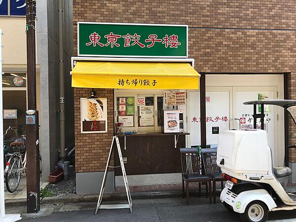 【周辺】【中華料理】東京餃子楼　梅丘店まで1654ｍ
