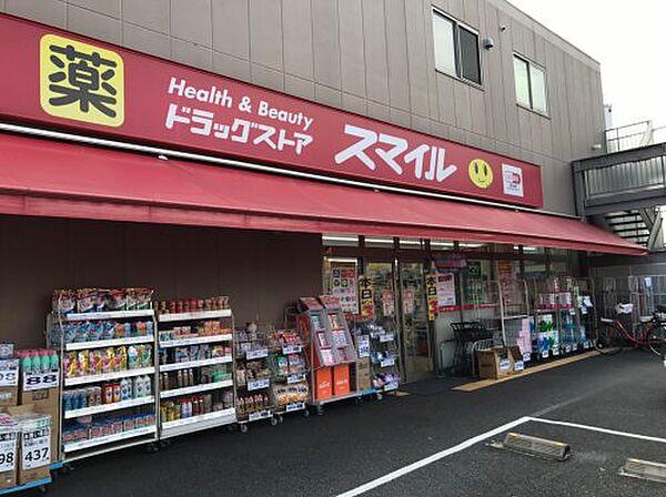 【周辺】【ドラッグストア】スマイルドラッグ 世田谷船橋店まで495ｍ