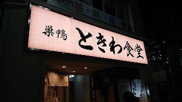 【周辺】【和風料理】巣鴨ときわ食堂　駒込店まで617ｍ