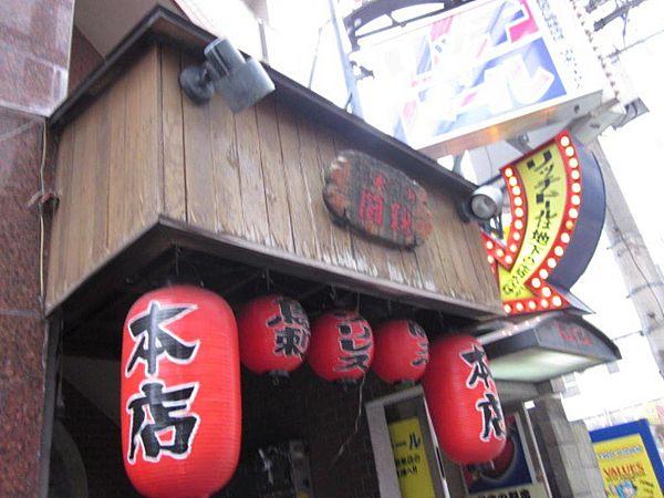 【周辺】【居酒屋】闘鶏本店まで328ｍ