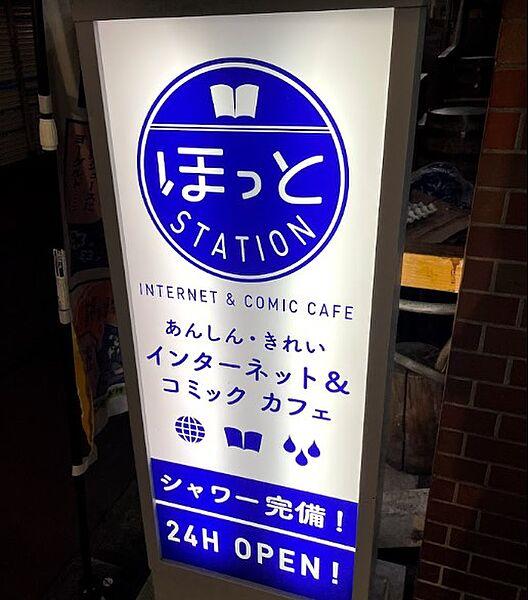 【周辺】【ネットカフェ・まんが喫茶】ほっとステーション 明大前店まで1240ｍ