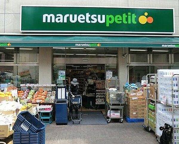 【周辺】【スーパー】maruetsu(マルエツ) プチ 渋谷神泉店まで541ｍ