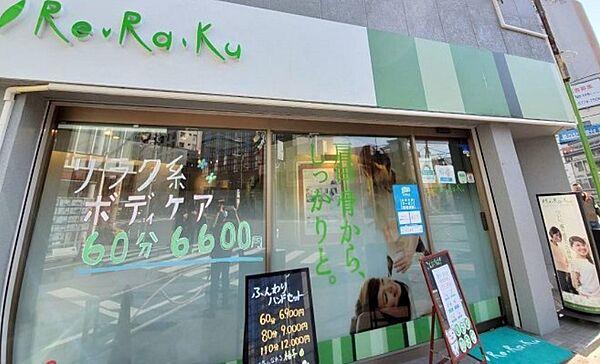 【周辺】【マッサージ】Re.Ra.Ku(リラク) 新大塚駅前店まで741ｍ