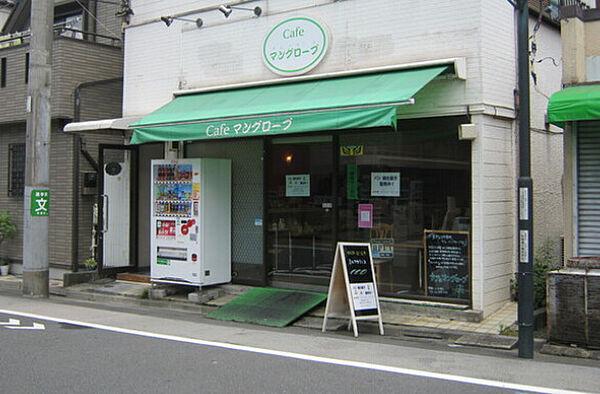 【周辺】【喫茶店・カフェ】マングローブまで546ｍ