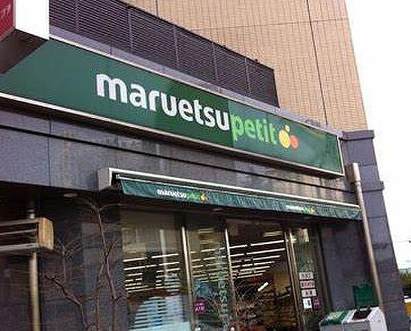 【周辺】【スーパー】maruetsu(マルエツ) プチ 護国寺駅前店まで505ｍ