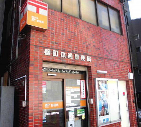【周辺】【郵便局】麹町本通郵便局まで771ｍ
