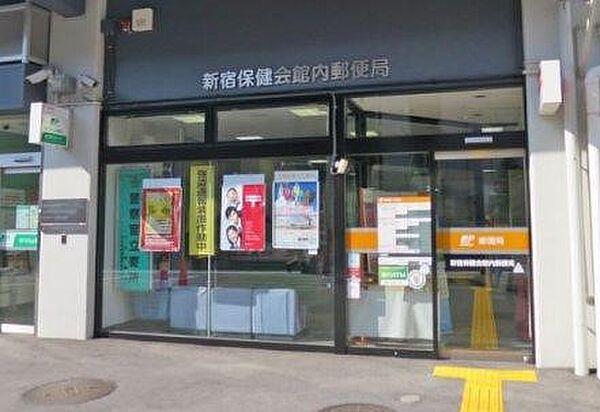 【周辺】【郵便局】新宿保健会館内郵便局まで1435ｍ