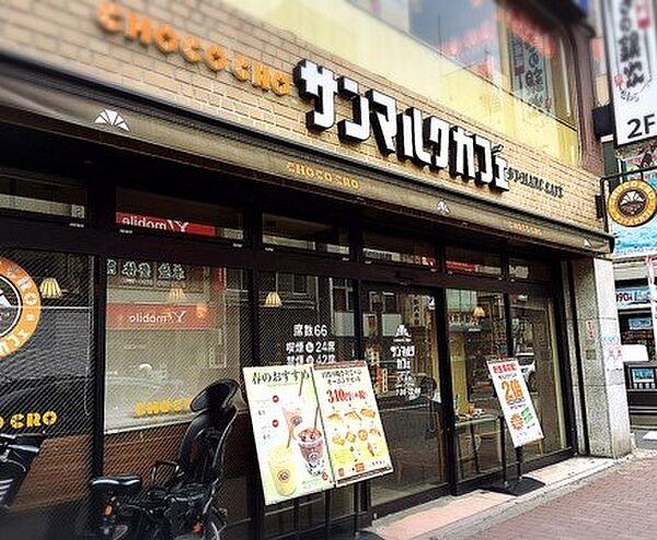 【周辺】【喫茶店・カフェ】サンマルクカフェ+R 東京大久保店まで337ｍ