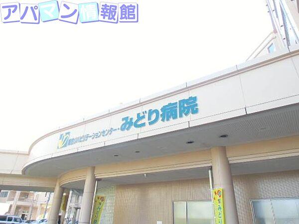 【周辺】総合リハビリテーションセンター・みどり病院 1420m