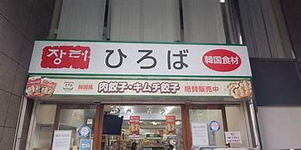 【周辺】【スーパー】スーパーマーケット韓国業務用スーパーひろばまで384ｍ