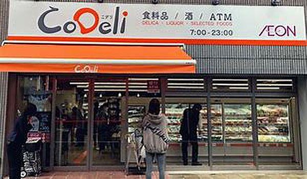 【周辺】【スーパー】CoDeli(コデリ) 幸町1丁目店まで352ｍ