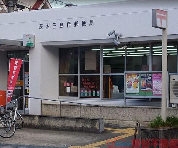 【周辺】茨木三島丘郵便局 徒歩8分。 570m